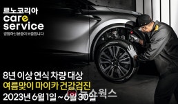8년 넘은 내차 건강할까…르노코리아 여름맞이 마이카 건강검진 