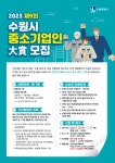 [수원소식] 제9회 수원시 중소기업인 대상 후보자 공모·수원성결교회 부설 주차장, 주민에 개방·3자녀 이상 대상 다자녀수원휴먼주택 입주자... 
