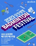 [#금융톡톡] 삼성생명 2023 배드민턴 페스티벌 개최·신한라이프 예체능 꿈나무 위해 장학금 10억원 전달·미래에셋생명 현장직원... 