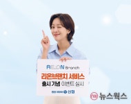 신협, 모바일 웹플랫폼 리온브랜치 출시