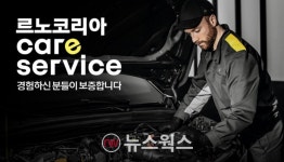 르노코리아, 추석 명절맞이 특별 정비 캠페인 실시