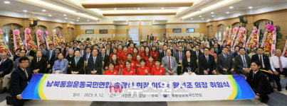 남북통일운동국민연합, 송광석 회장 이임·황선조 의장 취임식 개최