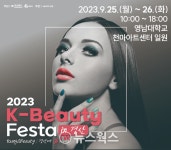 경산시 K뷰티 페스타 in 경산 25일 개최