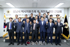 박종각 성남시의원, 성남시 택시지원조례 제·개정 위한 간담회 개최