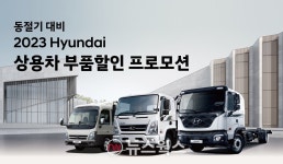 현대차, 동절기 대비 상용차 부품할인 프로모션 진행