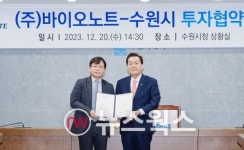 수원시-바이오노트, 투자협약 체결…광교지구로 업무·연구시설 이전