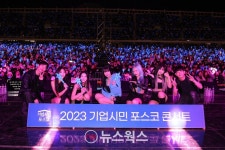 포스코 콘서트, 포항과 광양지역 대표 문화행사 자리매김