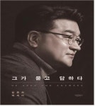 [도전 4·10] 김종천(부산 금정구) 변화와 발전의 금정 만들 것