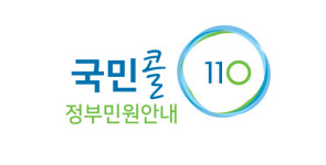 정부 민원 콜센터 110으로 통합…국민 편의성↑