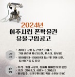 여주시립 폰박물관, 2024년도 유물 공개 구입