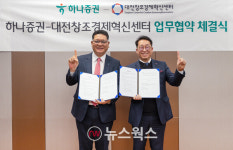 하나증권, 대전창조경제혁신센터와 스타트업 발굴·육성 MOU 체결