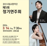 경산시립교향악단 정기연주회 14일 개최