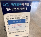 지하철 3호선 대화~지축역 전기장애로 1차선만 운행