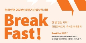 한화생명 2024 신입사원 공채…4월부터 서류 접수