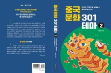 [신간] 중국문화 301테마 1·2권…'키워드로 살펴보는 중국문화 이야기'