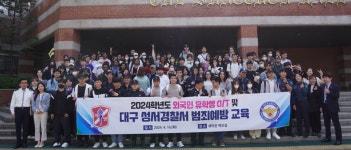 대구성서경찰서, 유학생 대상 외국인 범죄 예방교실 운영