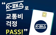 대중교통 최대 53% 할인 K-패스, 24일부터 카드 발급 접수