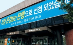 역사 다시 쓰는 대구은행…이제 전국구입니다
