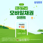 [#증권톡톡] 한국투자증권 일본종합상사 ETN 퀴즈 이벤트·하나증권 홍콩에서도 계좌 개설 가능·삼성증권 퇴직연금 모바일채권 이벤트... 