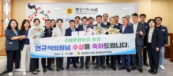 [경북도의회] 연규식 의원 국회환경포럼 표창·운영위 전반기 의정활동 마무리·박순범 의원 호국보훈문화 진흥 조례안 대표발의 