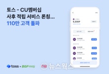 토스, CU멤버십 사후 적립 서비스 연동 고객 110만명 돌파
