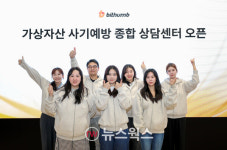 빗썸, 가상자산 사기예방 종합상담센터 오픈…24시간 운영