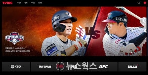 티빙, 한화 이글스 vs LG트윈스 티빙슈퍼매치 생중계