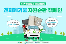 현대홈쇼핑, 자원 순환 캠페인 통해 가전제품 재생산