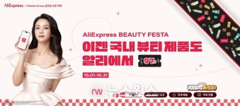 알리익스프레스, K뷰티 전문관 오픈…국산 화장품 싸게 사세요