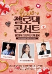 수원문화재단, 내달 1일 첼로댁 콘서트 11월의 발렌타인데이 공연