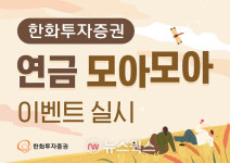 [#증권톡톡] 한화투자증권 연금 모아모아 이벤트·iM증권 美 주식 10만원 이상 매매 시 메가커피 아메리카노 증정·KB증권 하반기 미국... 
