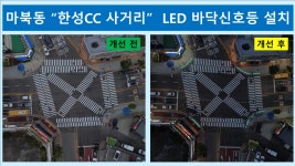 용인시 기흥구 마북동 한성CC 사거리 LED 바닥신호등 설치