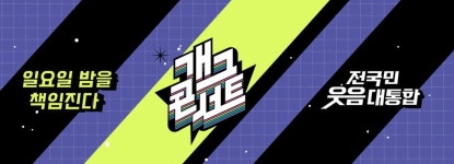 심형래, 14년 만에 개콘 특별출연…소통왕 말자 할매 코너서 연기 