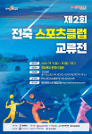 제2회 전국스포츠크럽교류전, 문경서 개최