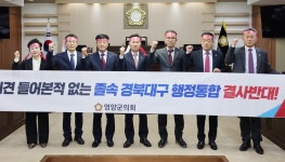 영양군의회, 경북·대구 행정통합반대 결의안 채택