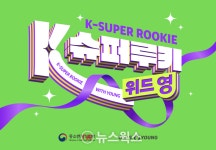 CJ올리브영, K-슈퍼루키 위드 영 시범사업 20개 기업 선정