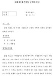 조국당 '대통령 탄핵안' 공개…