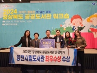 영천시립도서관,  경북 공공도서관 운영평가 최우수...2년 연속 수상