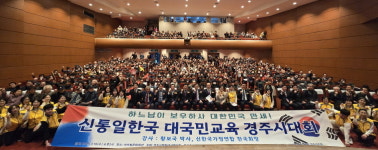 신통일한국 위한 대국민교육 경주시대회 성료
