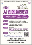 [성남시 소식] 시립동물병원 운영시간-이용 대상 확대·상대원-수내동 무료 공유주차장 개방·장애인 버스요금 지원 교통카드 발급 1만장 돌파... 