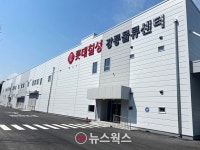 롯데칠성, 강릉물류센터 준공…강원 지역 물류운영 통합