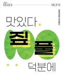 짚풀생활사박물관 짚풀·음식 전시회 개최…맛있다. 짚풀 덕분에
