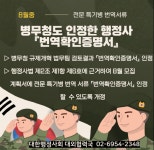 병무청, 외국어번역행정사 발급 전문특기병 서류 공식 인정