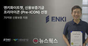 [#시큐리티 포커스] 엔키화이트햇 신보 프리아이콘 선정·시큐아이 중견·중소기업 대상 무료 보안 컨설팅 제공·에이아이딥 딥페이크 판별... 