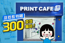 프린트카페, 전국 300호점 돌파…IT 기반 무인서비스 선도