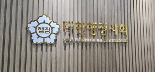 대한행정사회, 법정 실무교육 직접 관리체계 본격화