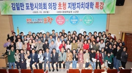 포항시의회 김일만 의장, 지방자치대학 수강생 대상 특강