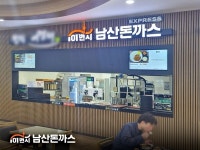 101번지남산돈까스, 장안휴게소 29호점 오픈