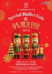 영광문화예술의전당, 내달 6일 스페셜 발렛 갈라 호두까기 인형 공연