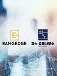 로펌광희재최윤수법률사무소 | 파노 법률사무소, 뱅엣지와 법률자문계약 체결…"韓로펌 역량 국제적으로 인정"